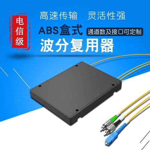 深圳市光特通信技术 产品供应 abs盒式光纤波分复用器dwdm