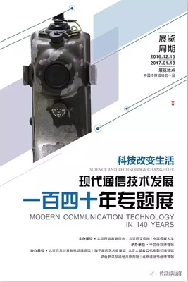 科技改变生活--现代通讯技术一百四十周年