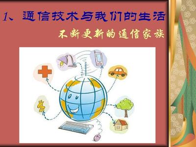 通信技术与我们的生活PPT
