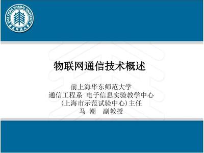 物联网通信技术概述PPT