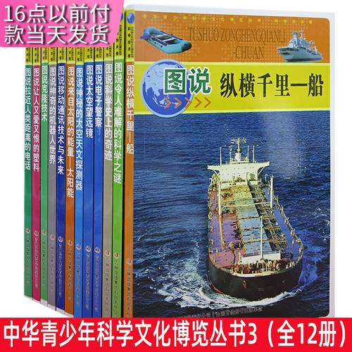 中华青少年科学文化博览丛书3全12册图说移动通讯技术与
