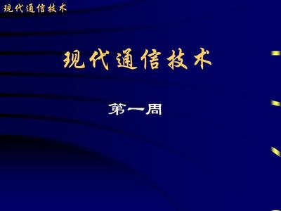 现代通信技术PPT