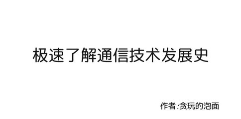漫说|通信技术发展简史:5G要来了,你知道1G咋来的吗?_眼光_澎湃新闻